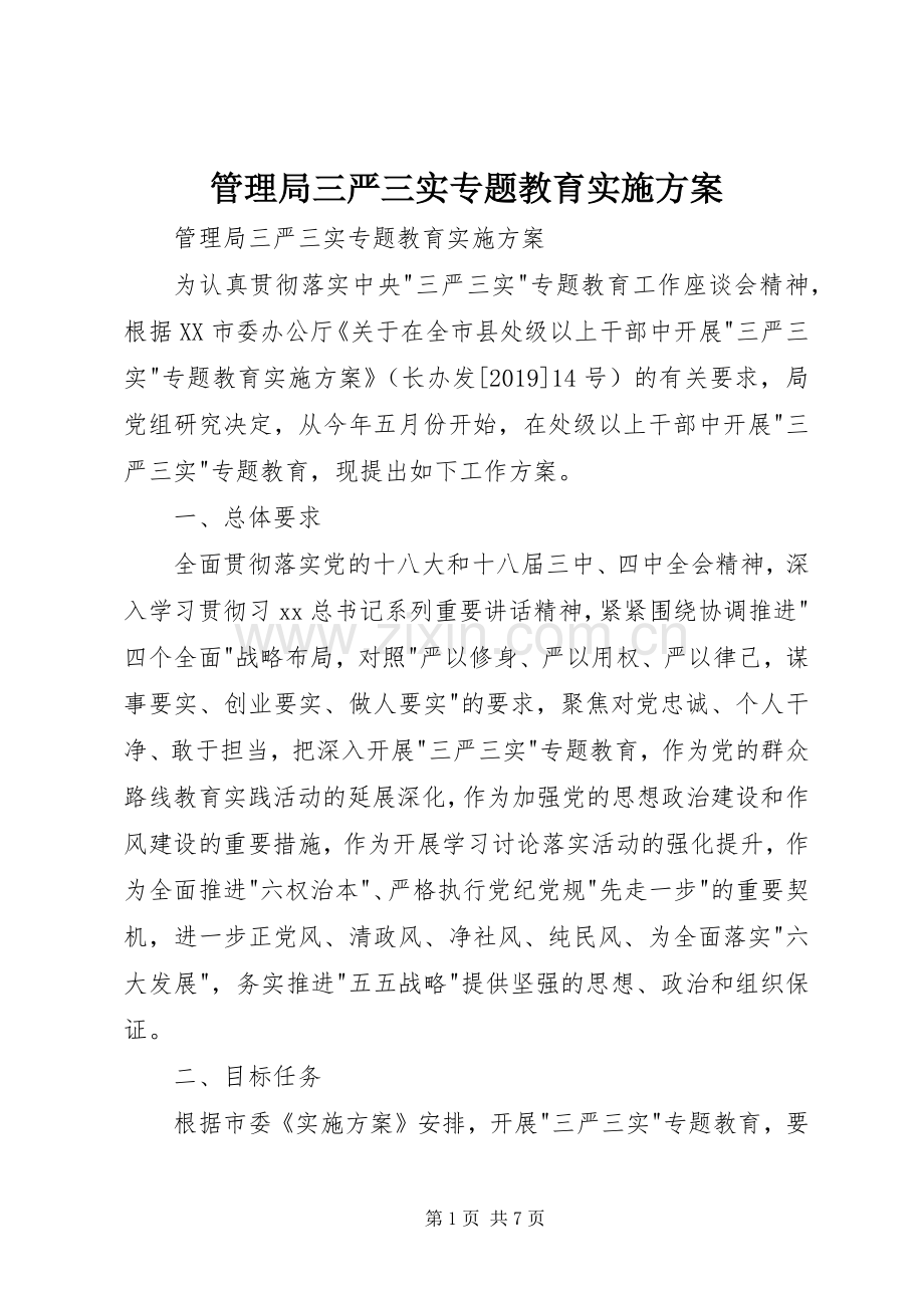 管理局三严三实专题教育方案 .docx_第1页