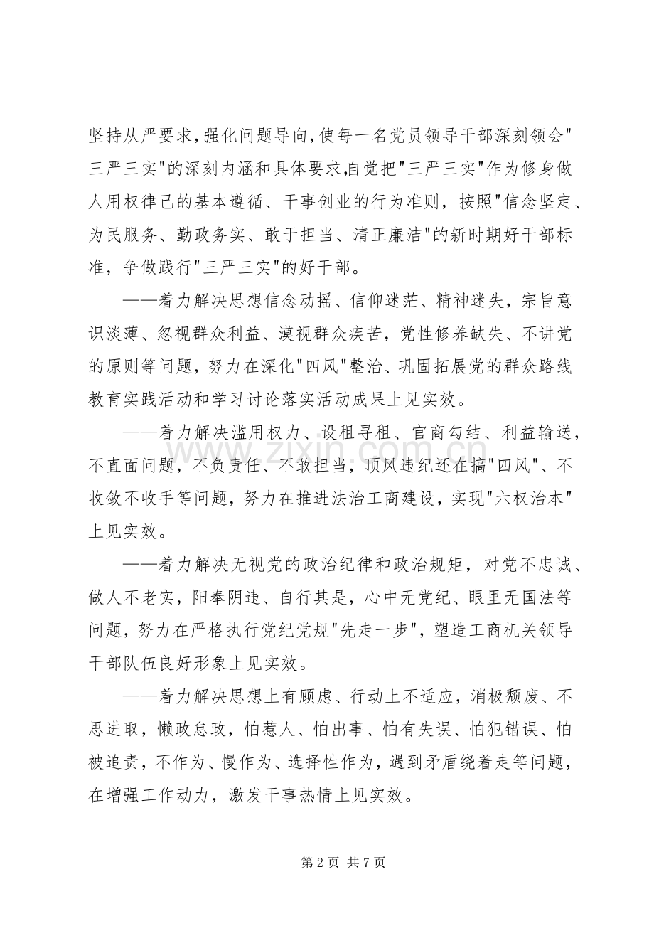 管理局三严三实专题教育方案 .docx_第2页