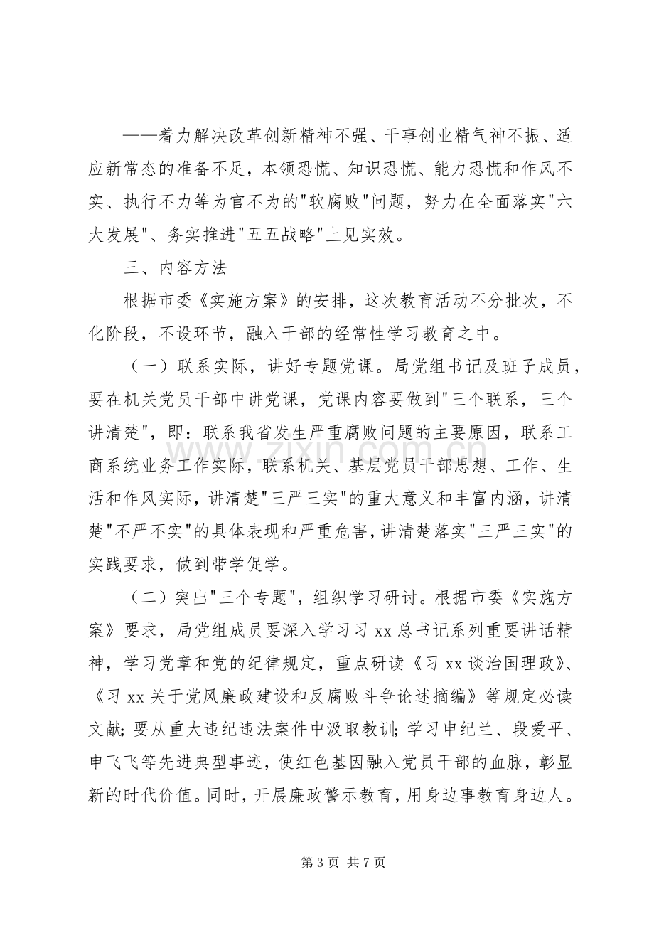 管理局三严三实专题教育方案 .docx_第3页