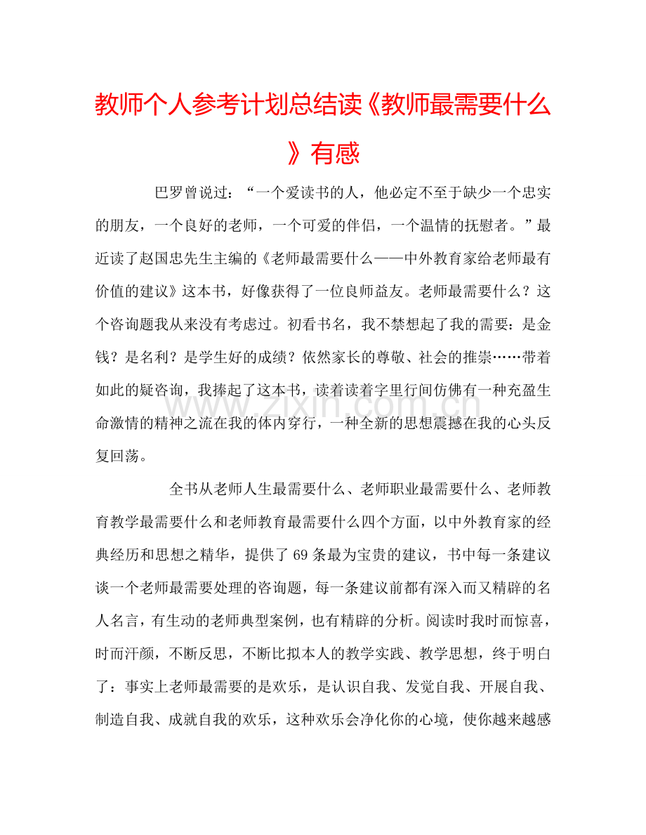 教师个人参考计划总结读《教师最需要什么》有感.doc_第1页