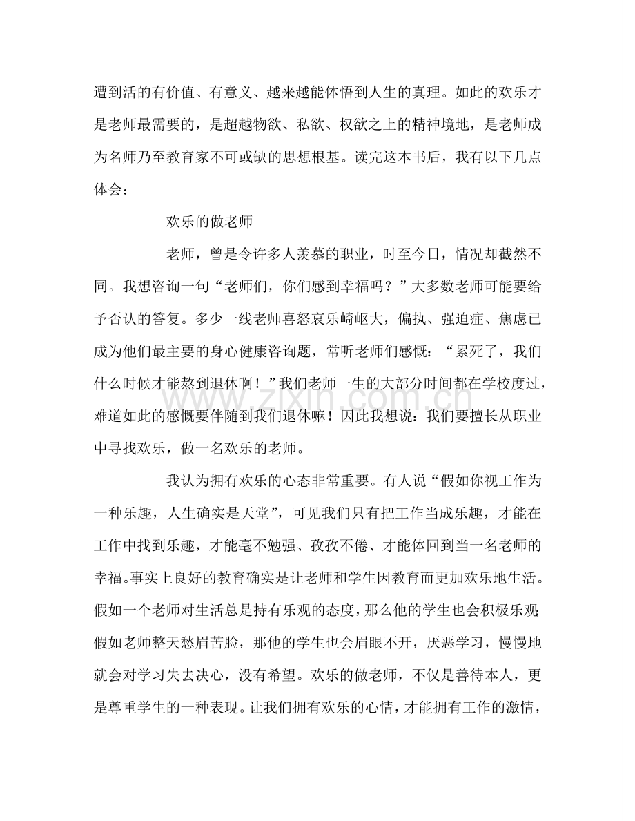 教师个人参考计划总结读《教师最需要什么》有感.doc_第2页