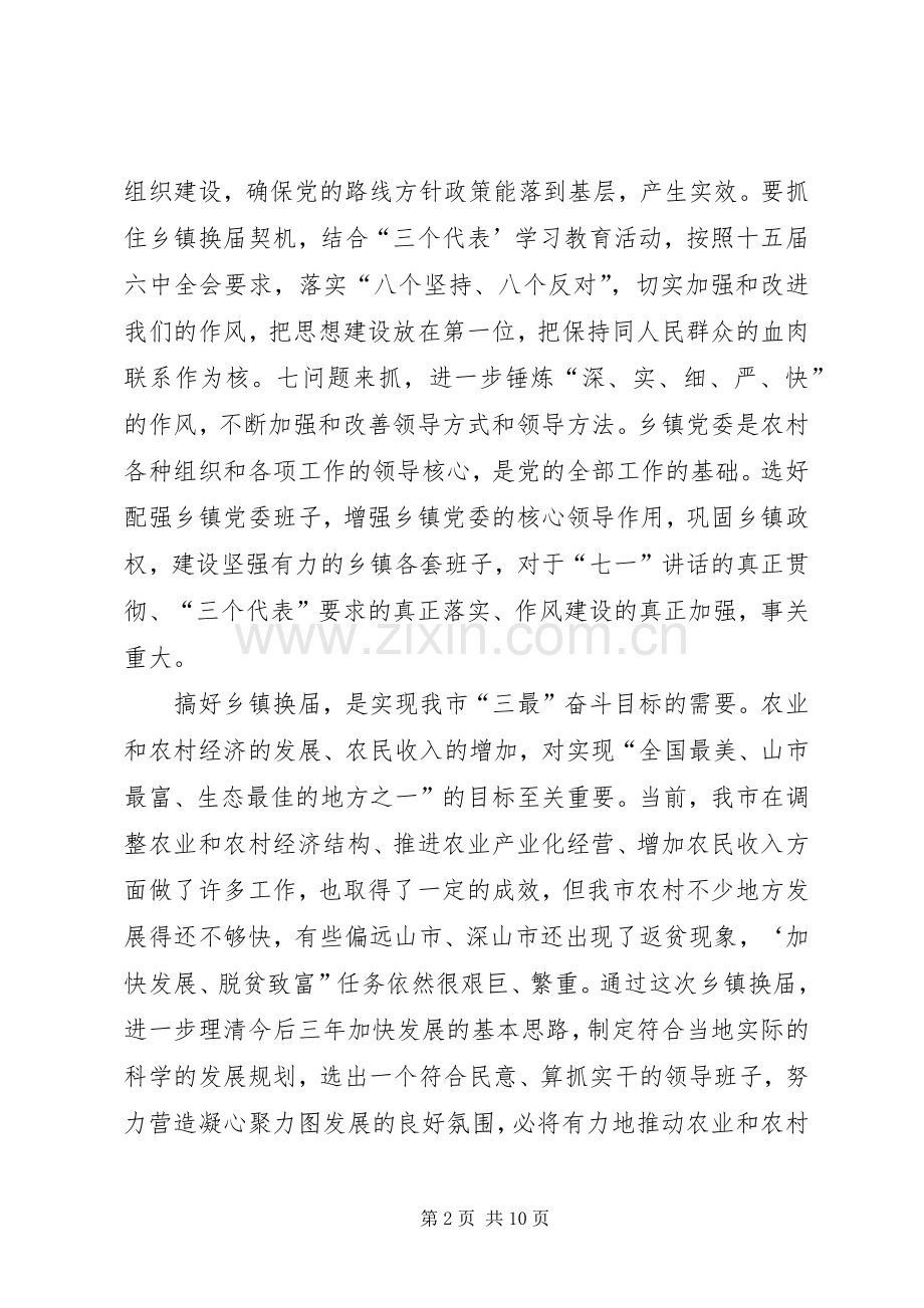 在全市乡镇换届工作会议上的讲话.docx_第2页