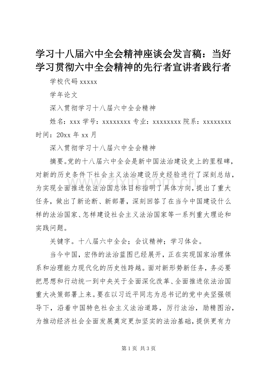 学习十八届六中全会精神座谈会发言稿范文：当好学习贯彻六中全会精神的先行者宣讲者践行者 (2).docx_第1页