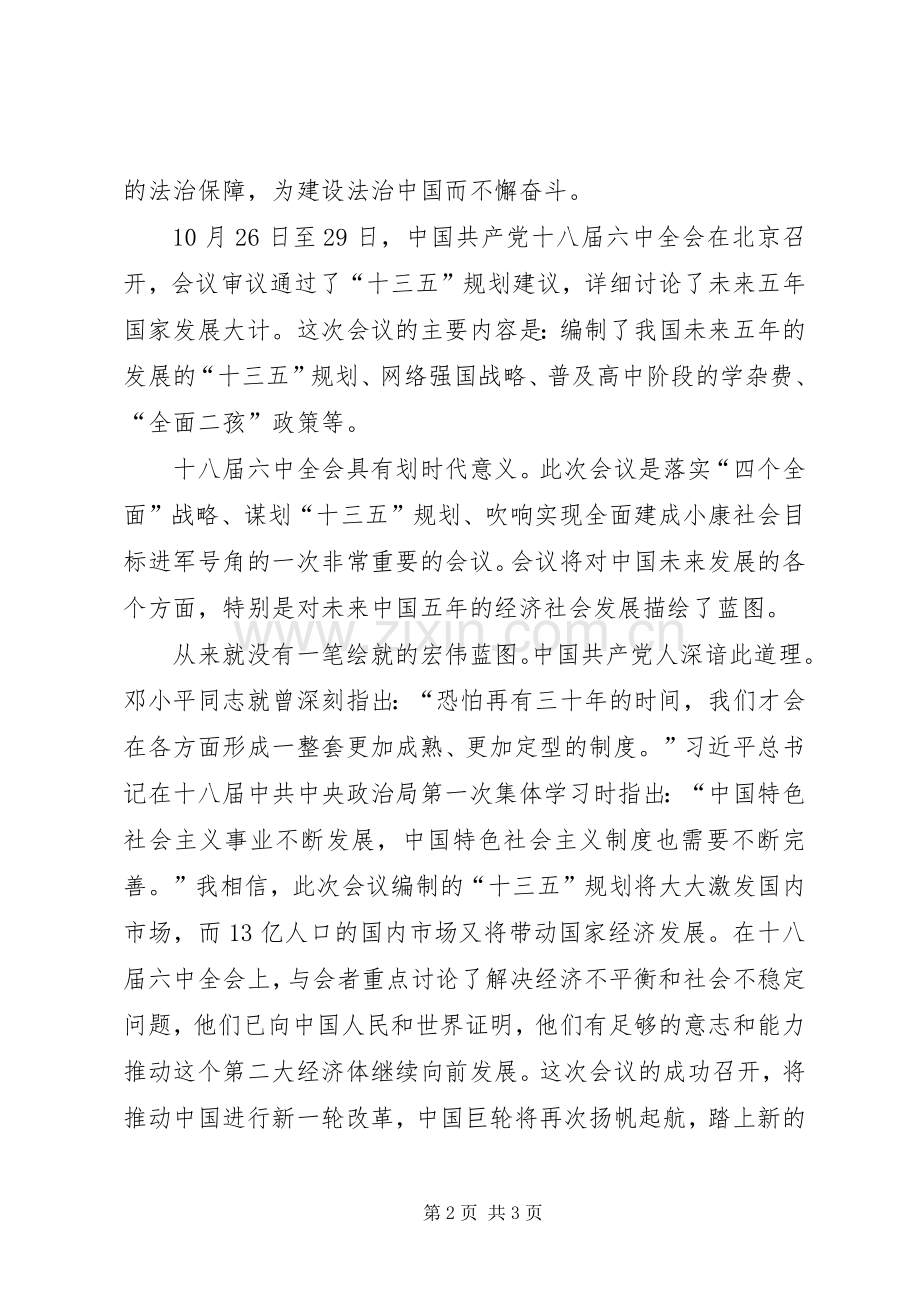 学习十八届六中全会精神座谈会发言稿范文：当好学习贯彻六中全会精神的先行者宣讲者践行者 (2).docx_第2页