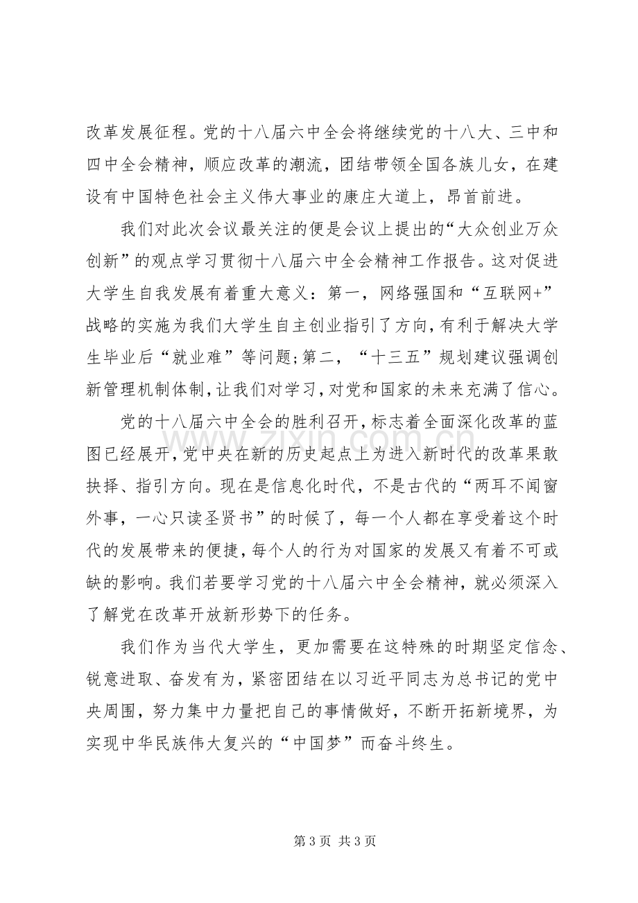 学习十八届六中全会精神座谈会发言稿范文：当好学习贯彻六中全会精神的先行者宣讲者践行者 (2).docx_第3页