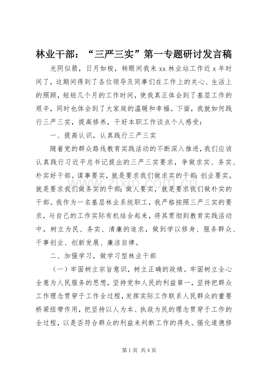 林业干部：“三严三实”第一专题研讨发言.docx_第1页