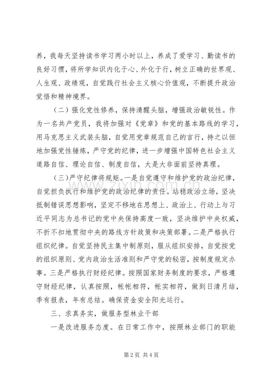 林业干部：“三严三实”第一专题研讨发言.docx_第2页