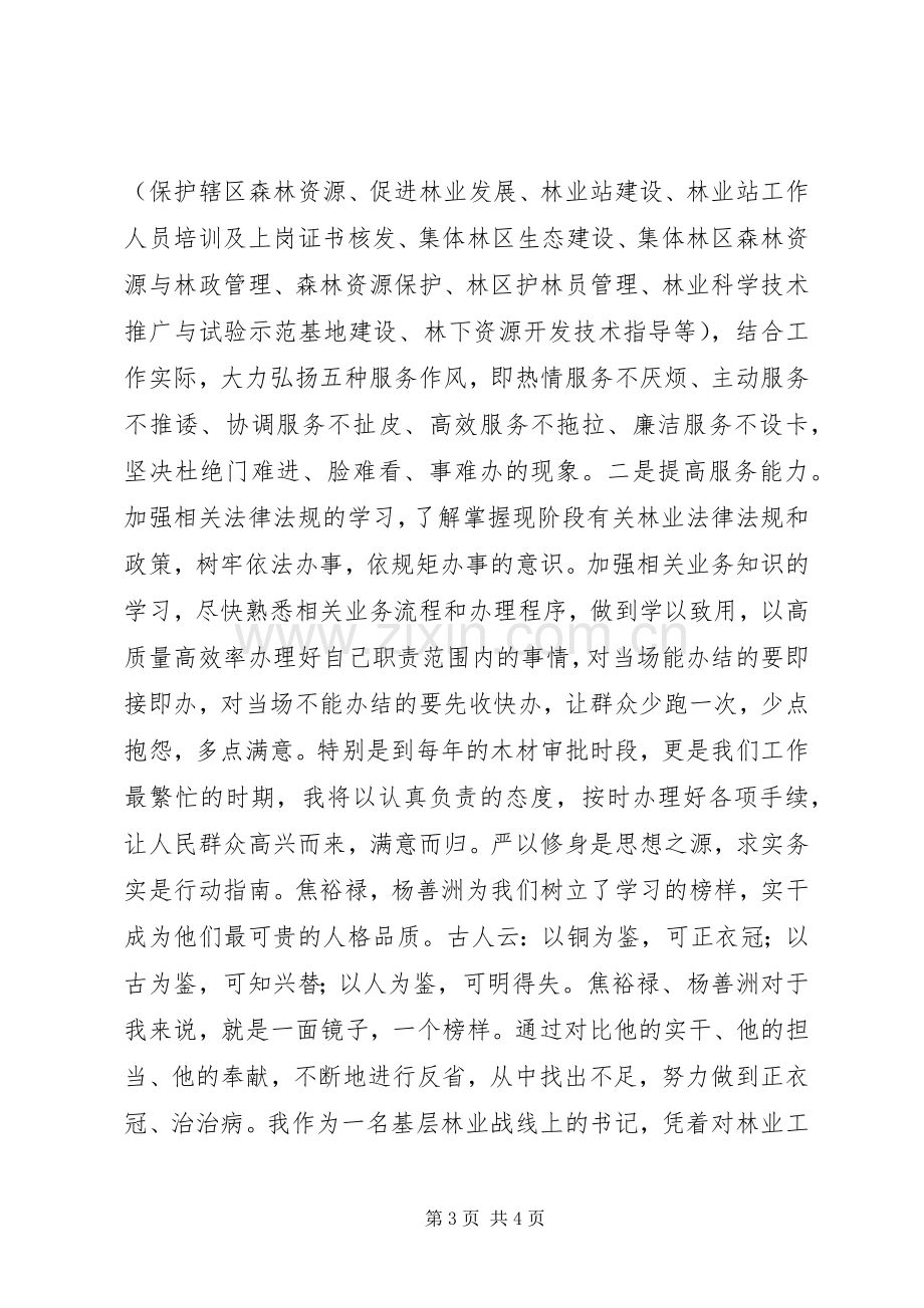 林业干部：“三严三实”第一专题研讨发言.docx_第3页