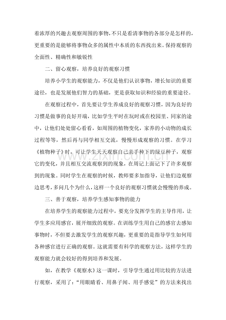 浅谈科学教学中观察能力的培养.doc_第2页