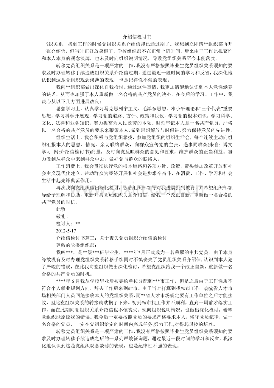 介绍信检讨书.doc_第1页