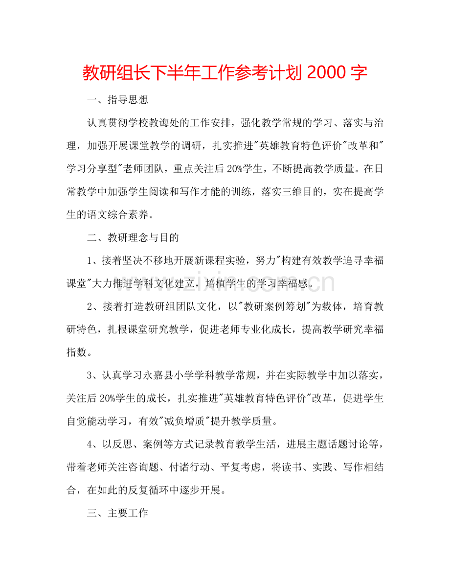 教研组长下半年工作参考计划2000字.doc_第1页