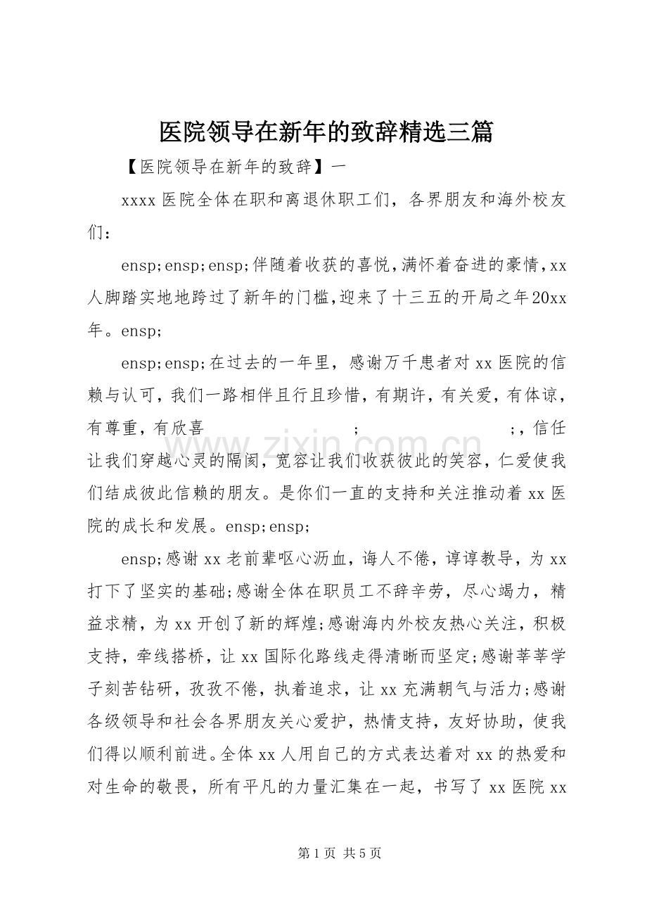 医院领导在新年的演讲致辞三篇.docx_第1页