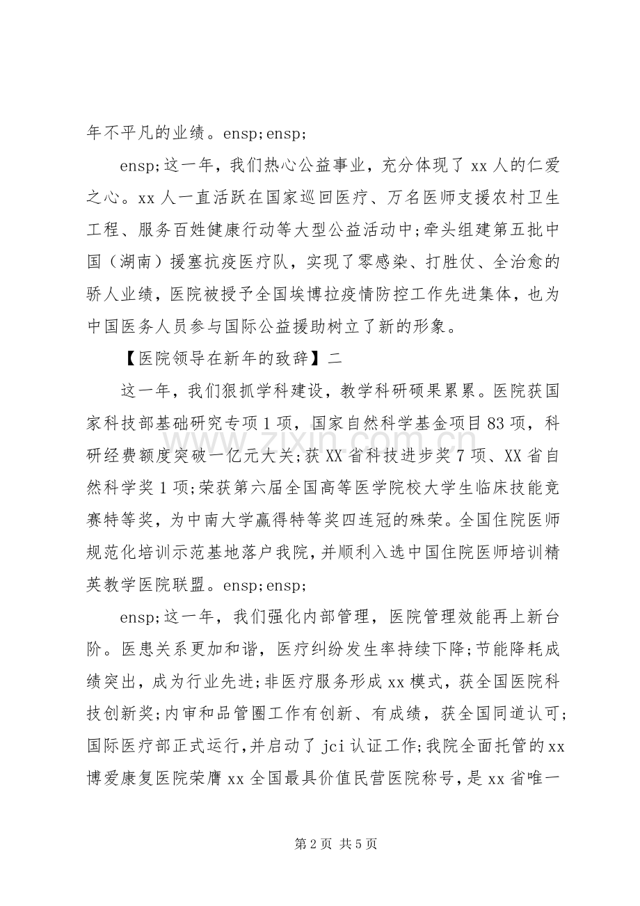 医院领导在新年的演讲致辞三篇.docx_第2页