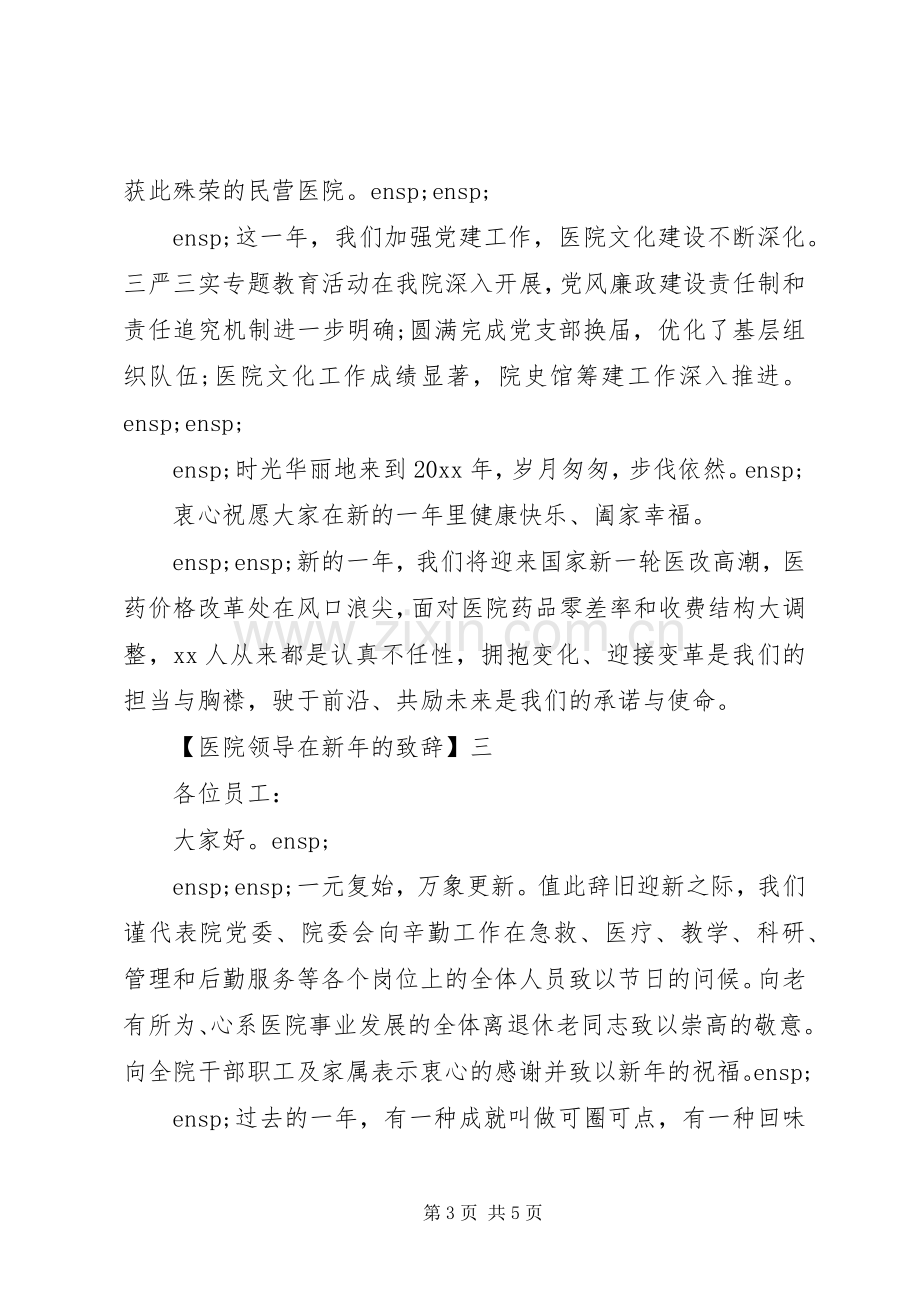 医院领导在新年的演讲致辞三篇.docx_第3页