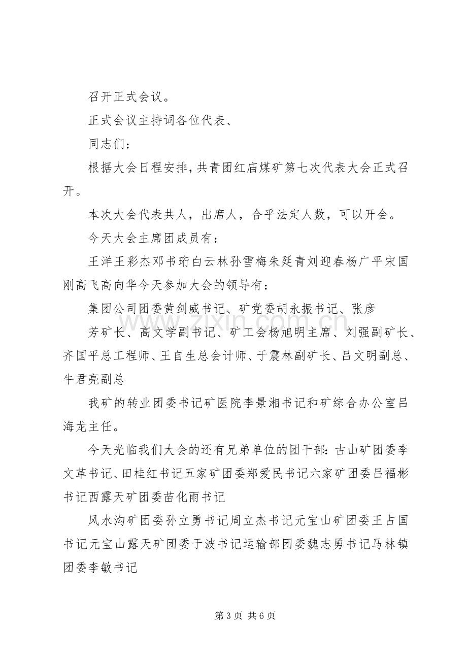 团代会预备会议主持稿.docx_第3页