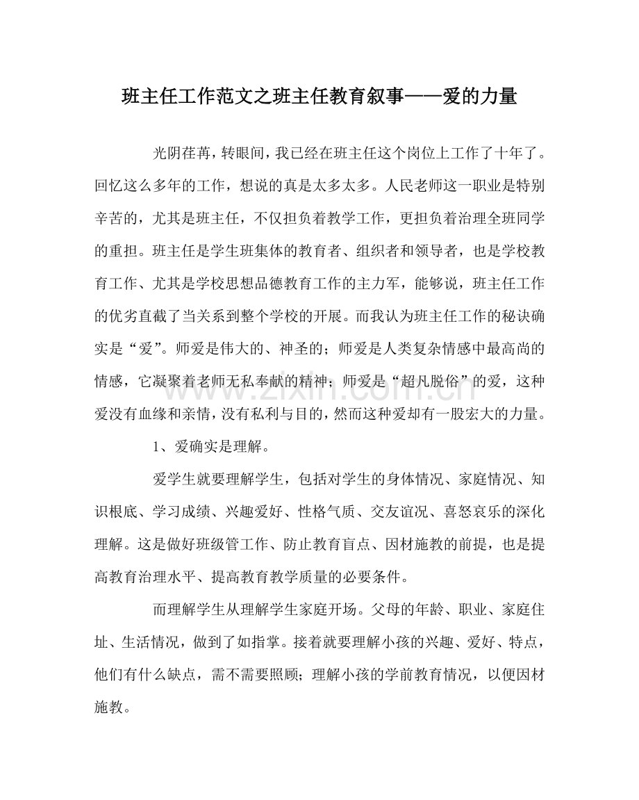 班主任工作范文班主任教育叙事——爱的力量.doc_第1页