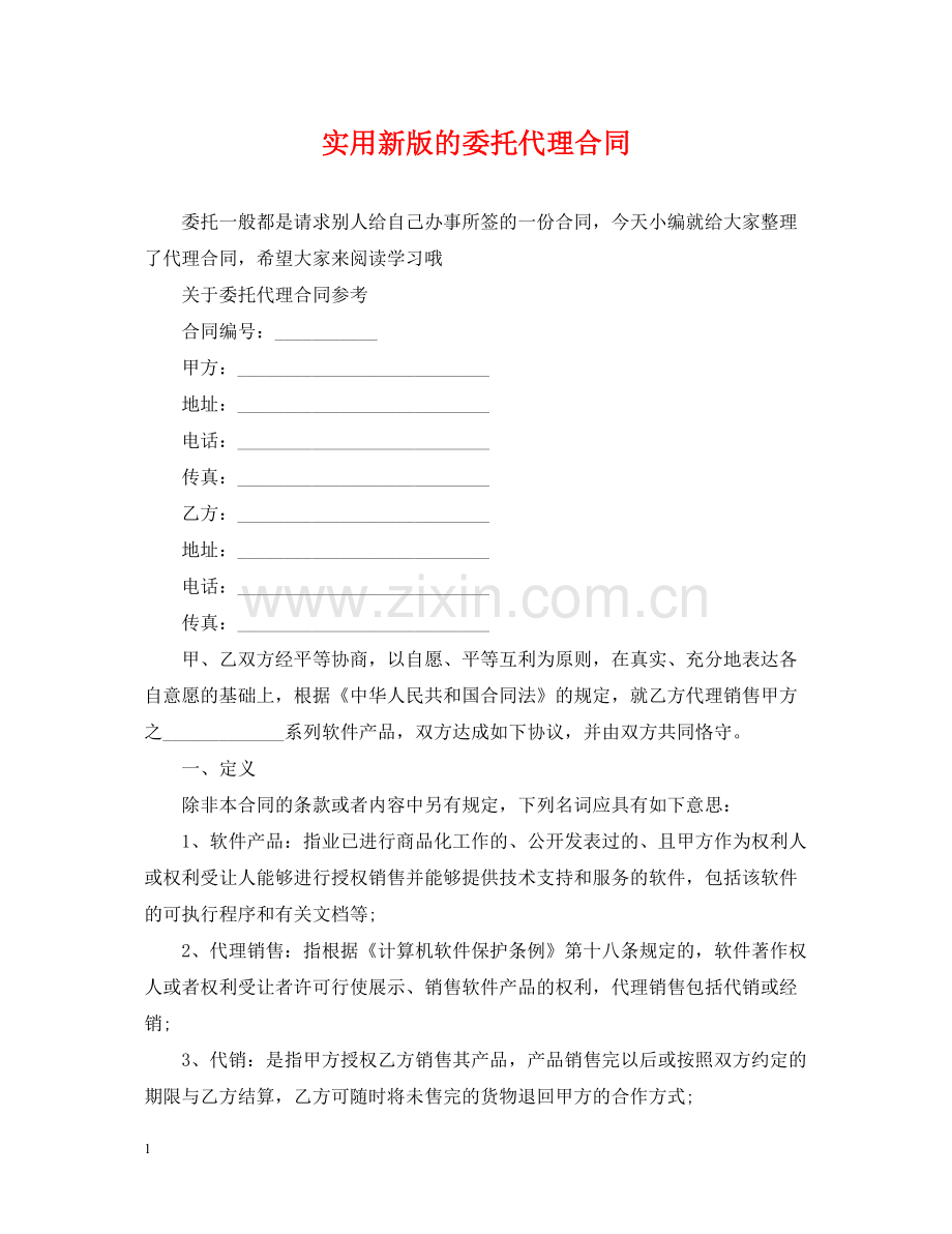 实用新版的委托代理合同.docx_第1页