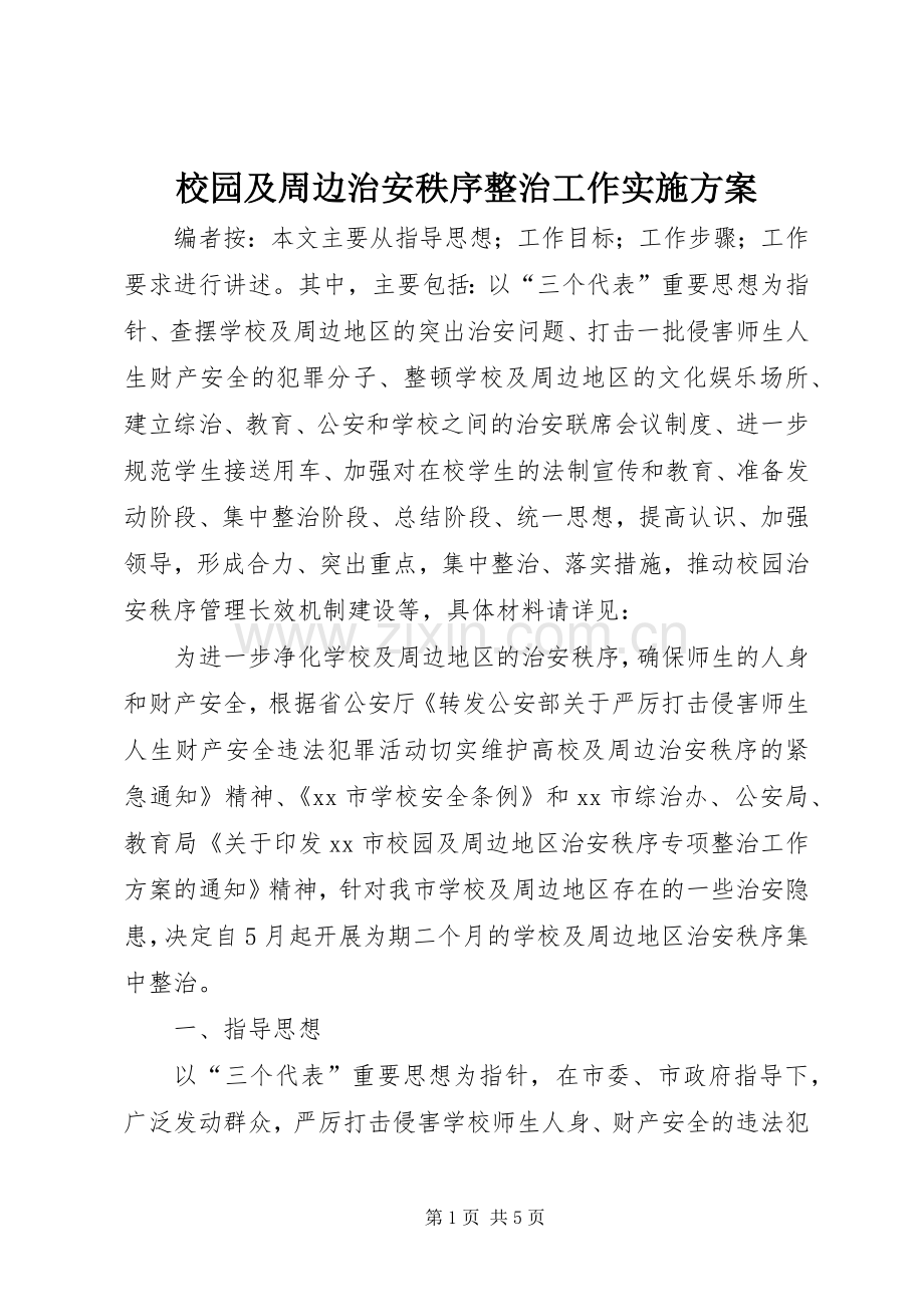 校园及周边治安秩序整治工作方案 .docx_第1页