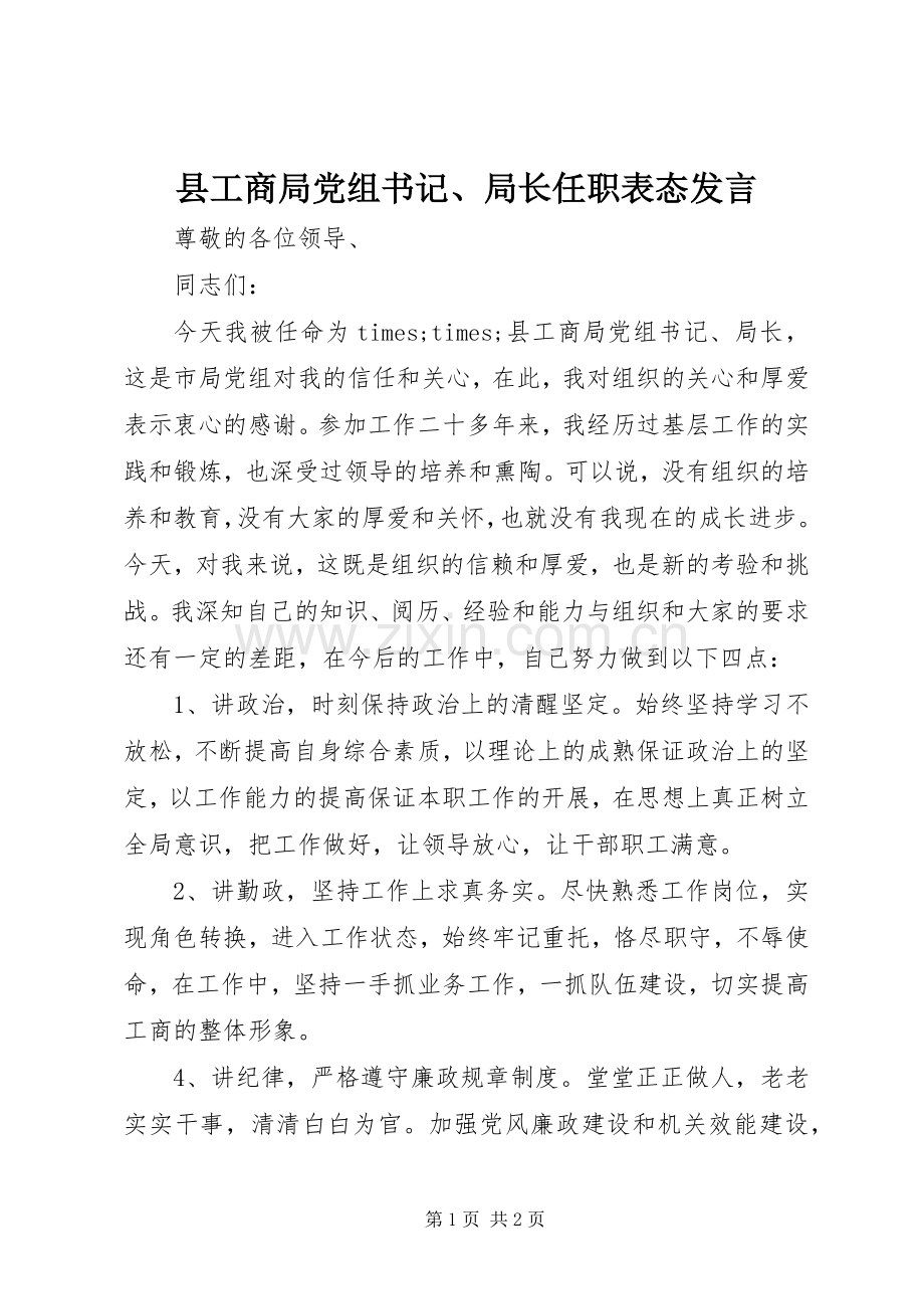 县工商局党组书记、局长任职表态发言稿.docx_第1页