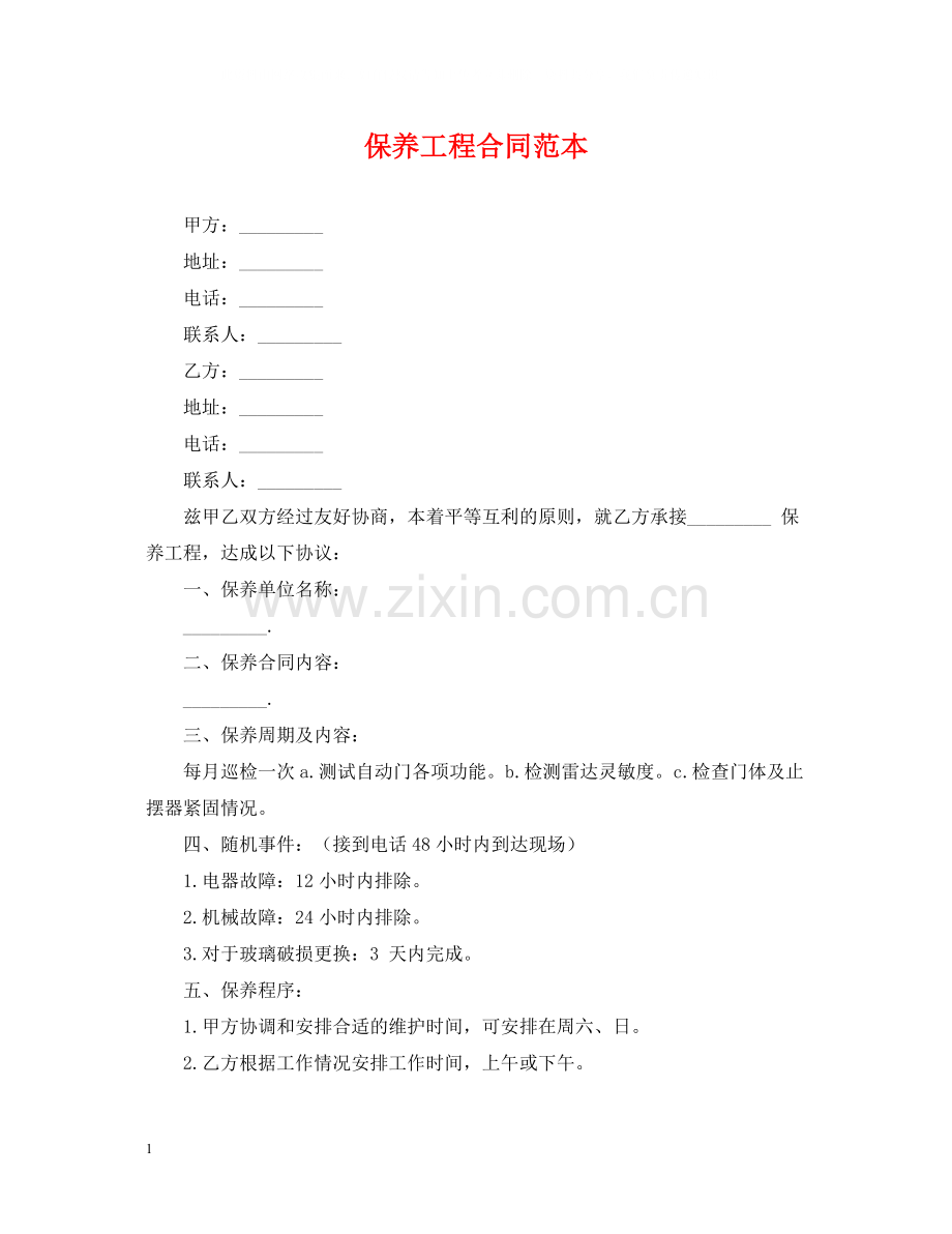 保养工程合同范本.docx_第1页