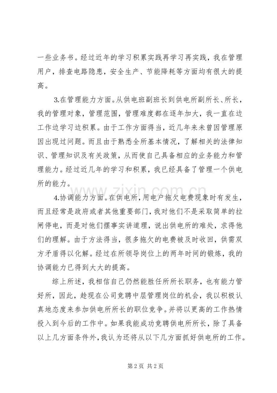 供电所所长的竞职演说稿.docx_第2页