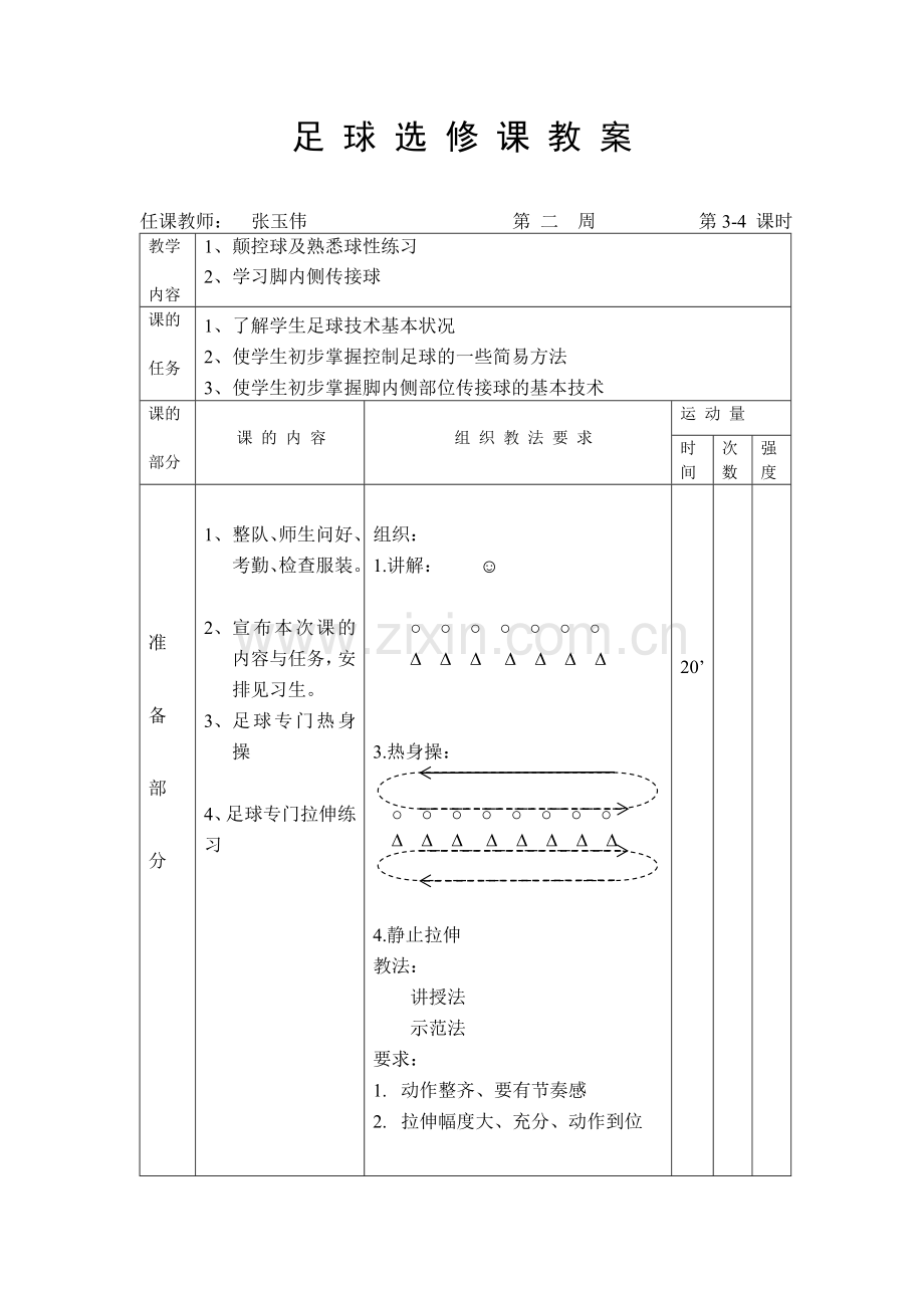 足球选修课教案.doc_第1页