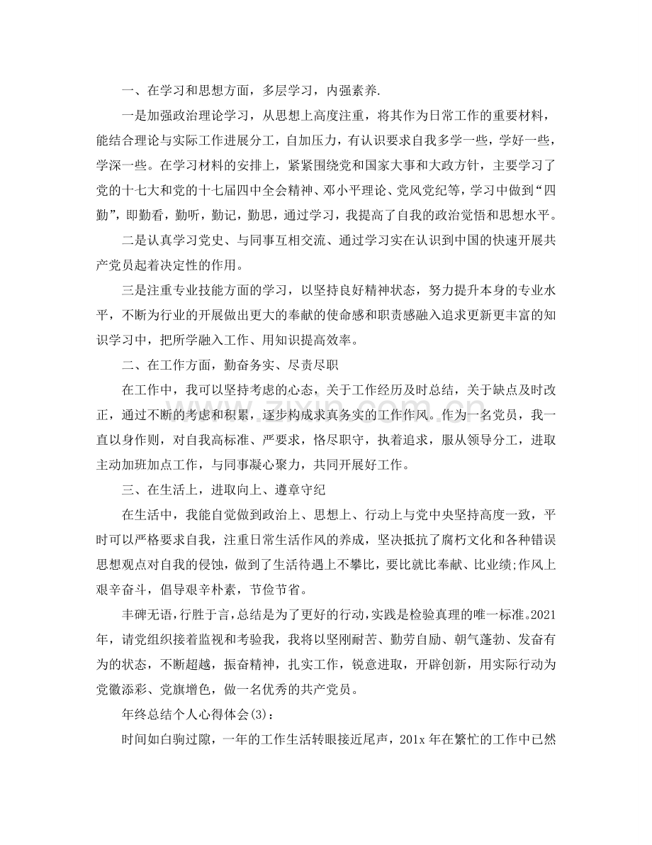 公司年终参考总结个人心得.doc_第3页