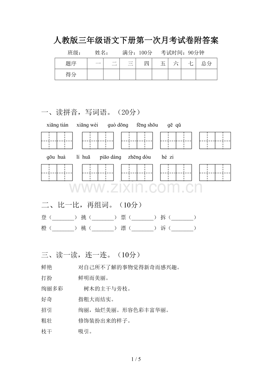 人教版三年级语文下册第一次月考试卷附答案.doc_第1页