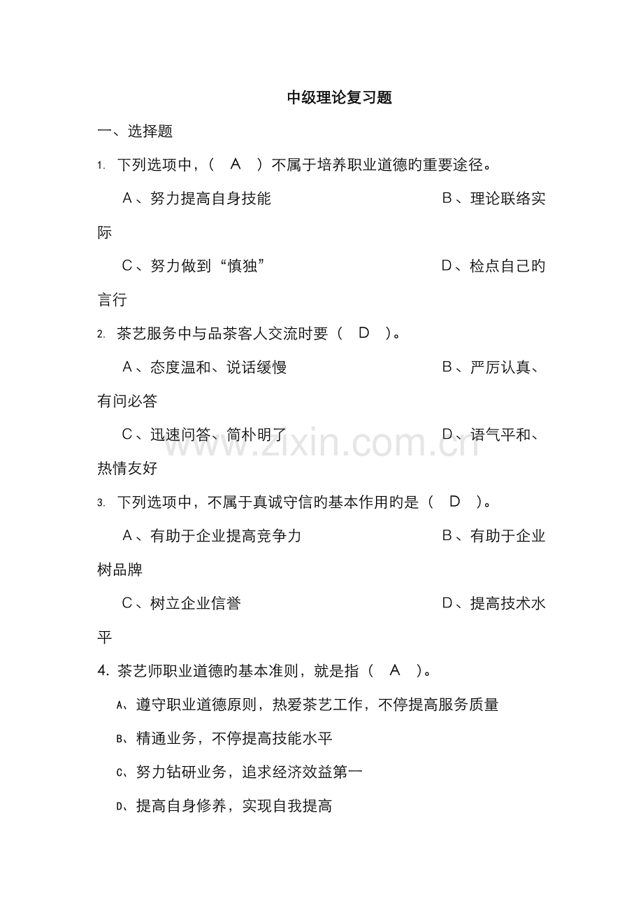 2022年中级茶艺师理论考试复习题.doc_第1页