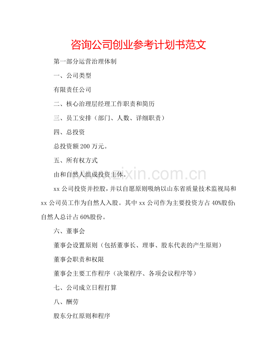 咨询公司创业参考计划书范文.doc_第1页