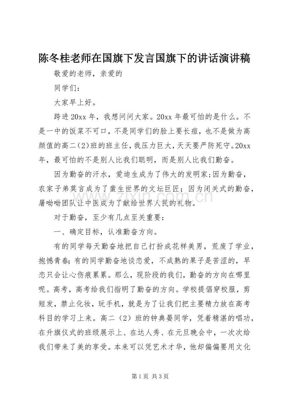 陈冬桂老师在国旗下发言稿国旗下的讲话演讲稿.docx_第1页