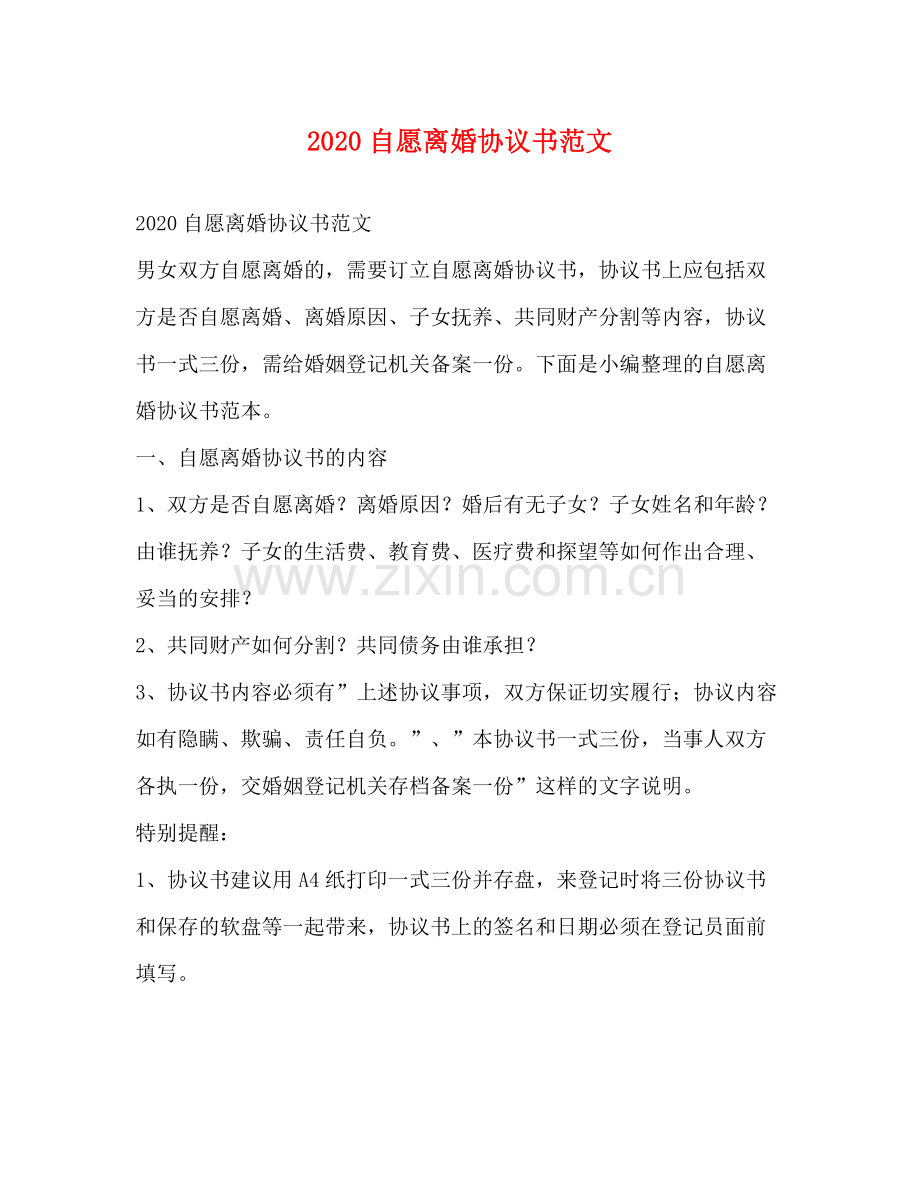 自愿离婚协议书范文.docx_第1页