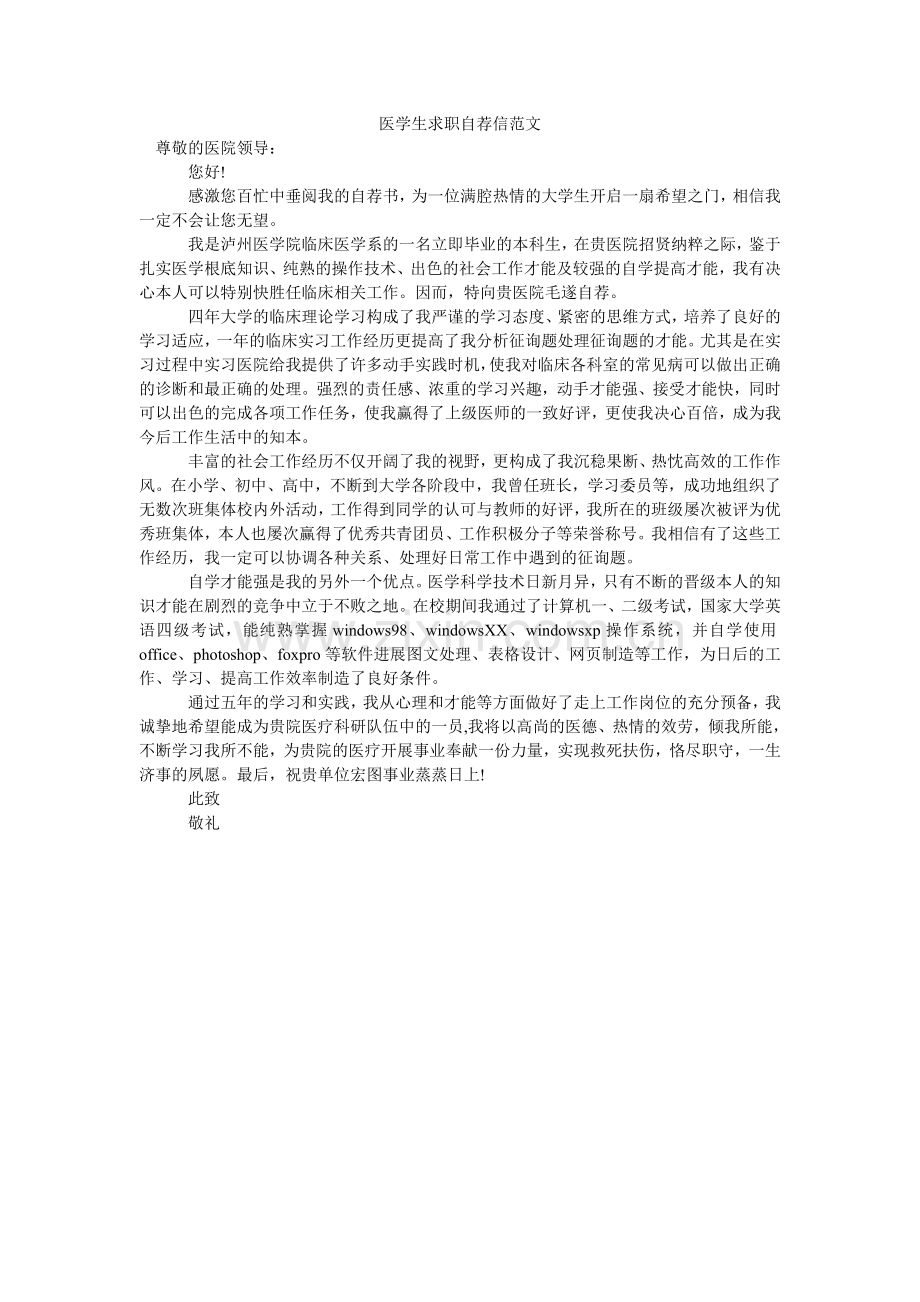 医学生ۥ求职自荐信范文.doc_第1页