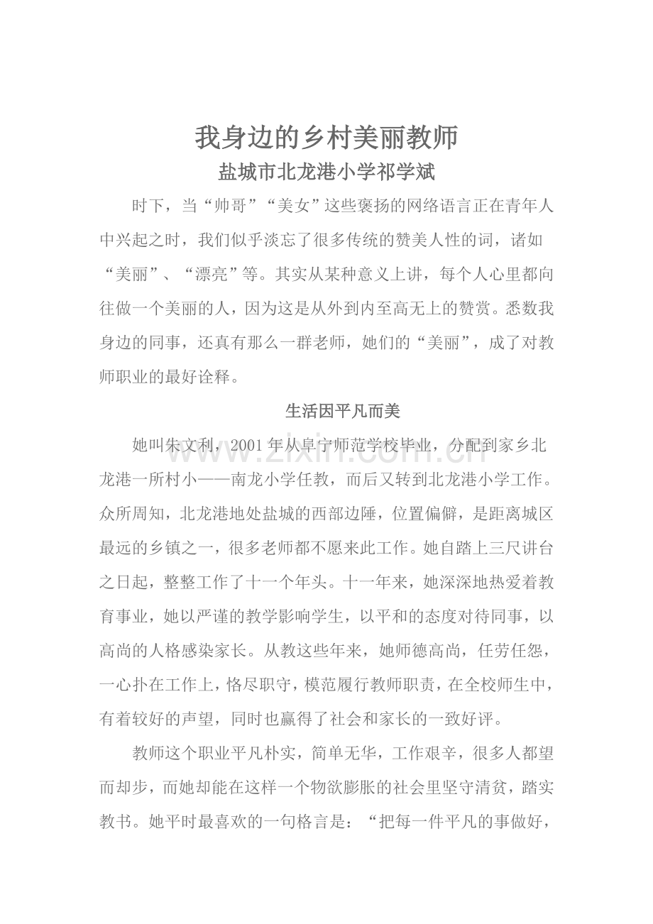 我身边的乡村美丽教师.doc_第1页