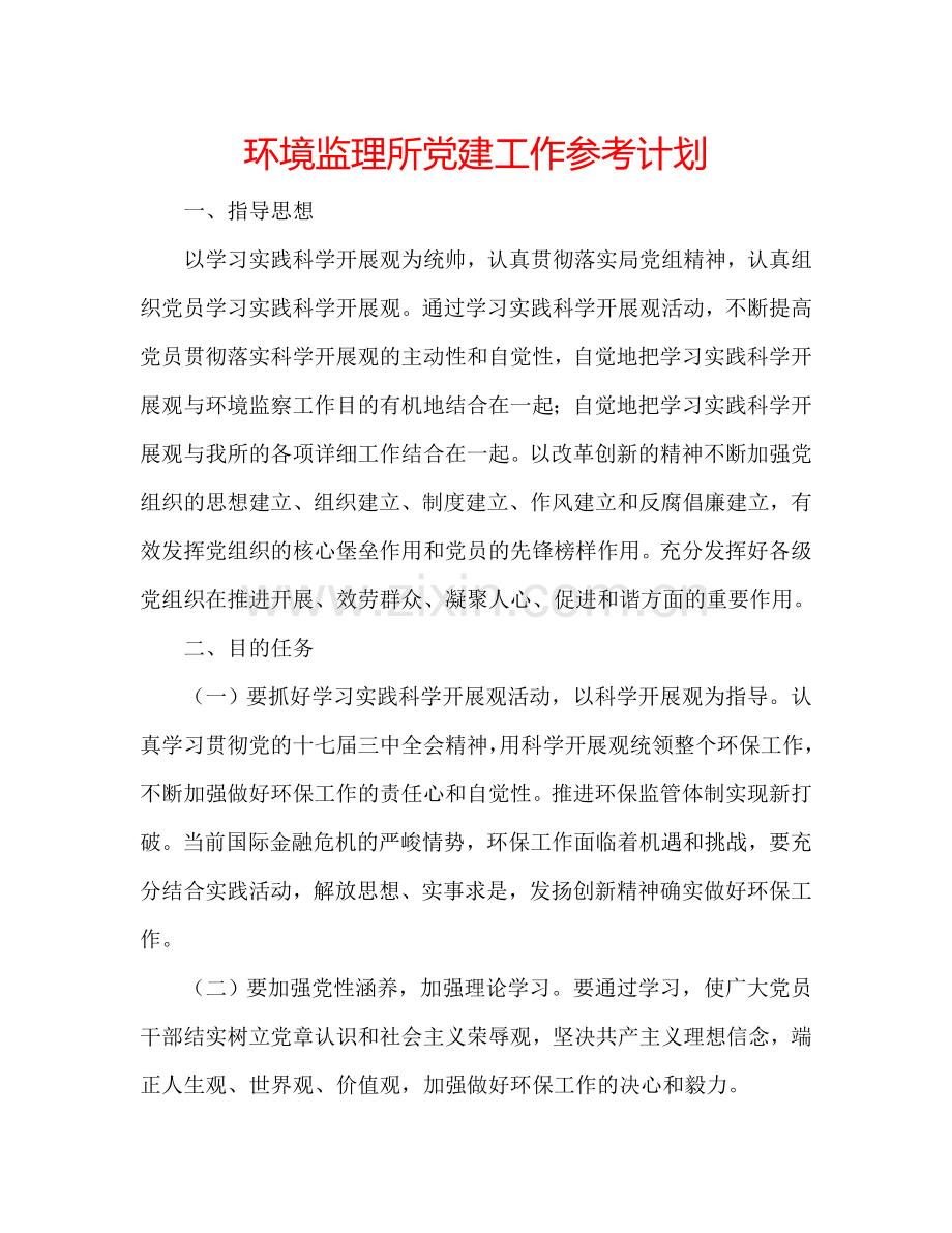 环境监理所党建工作参考计划.doc_第1页