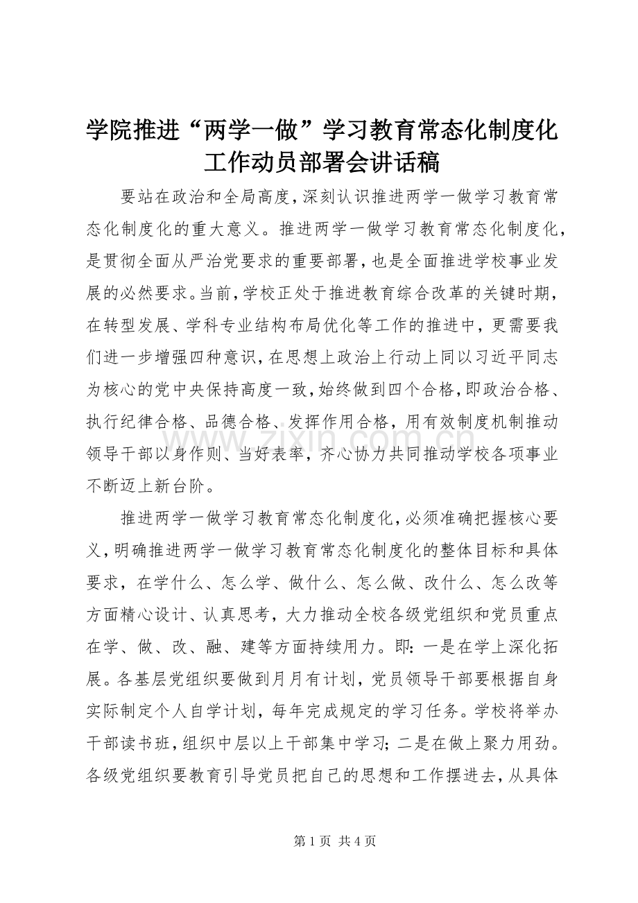 学院推进“两学一做”学习教育常态化制度化工作动员部署会讲话稿.docx_第1页