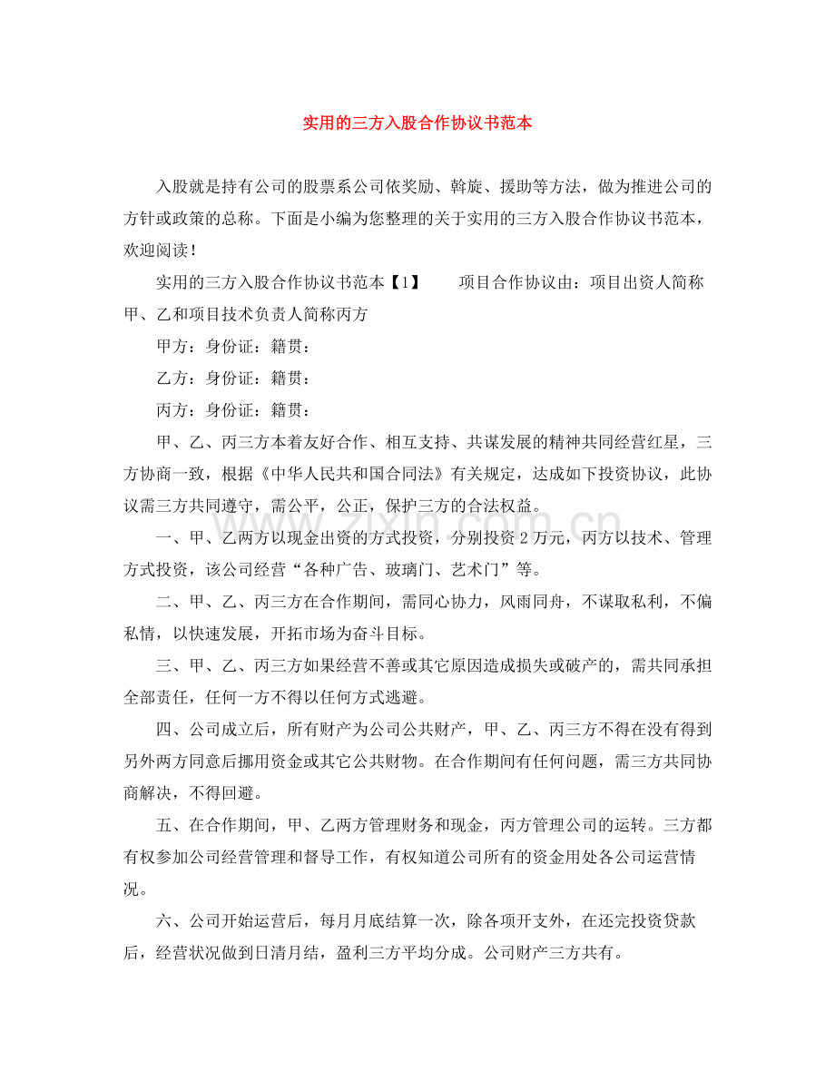 实用的三方入股合作协议书范本.docx_第1页