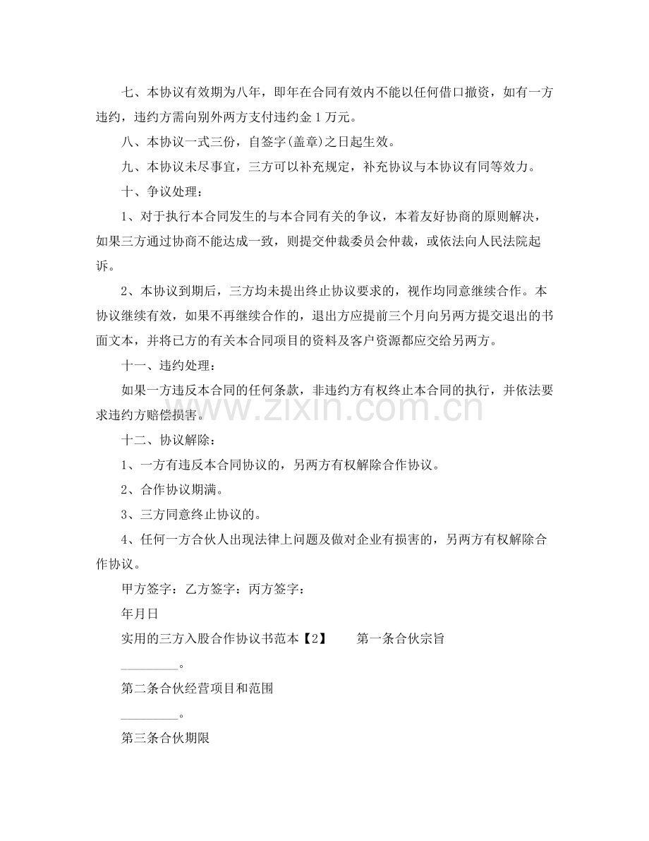 实用的三方入股合作协议书范本.docx_第2页