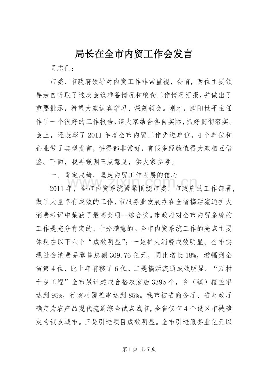 局长在全市内贸工作会发言稿.docx_第1页