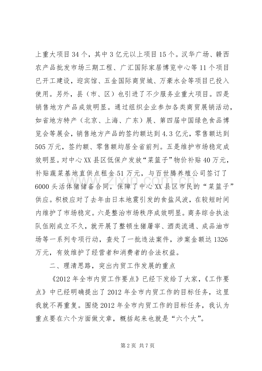 局长在全市内贸工作会发言稿.docx_第2页