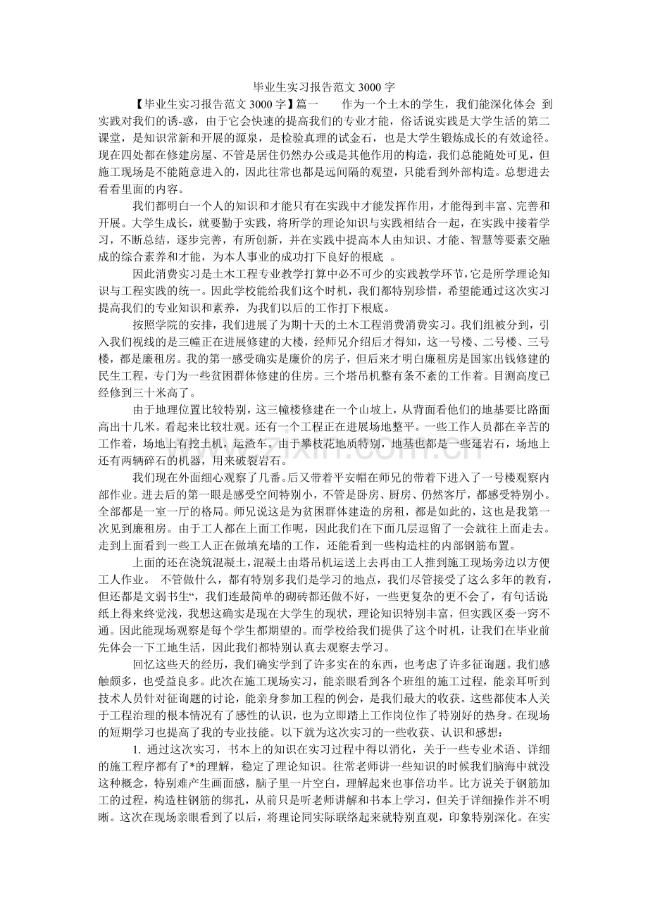 毕业生实习报告范文3000字.doc_第1页