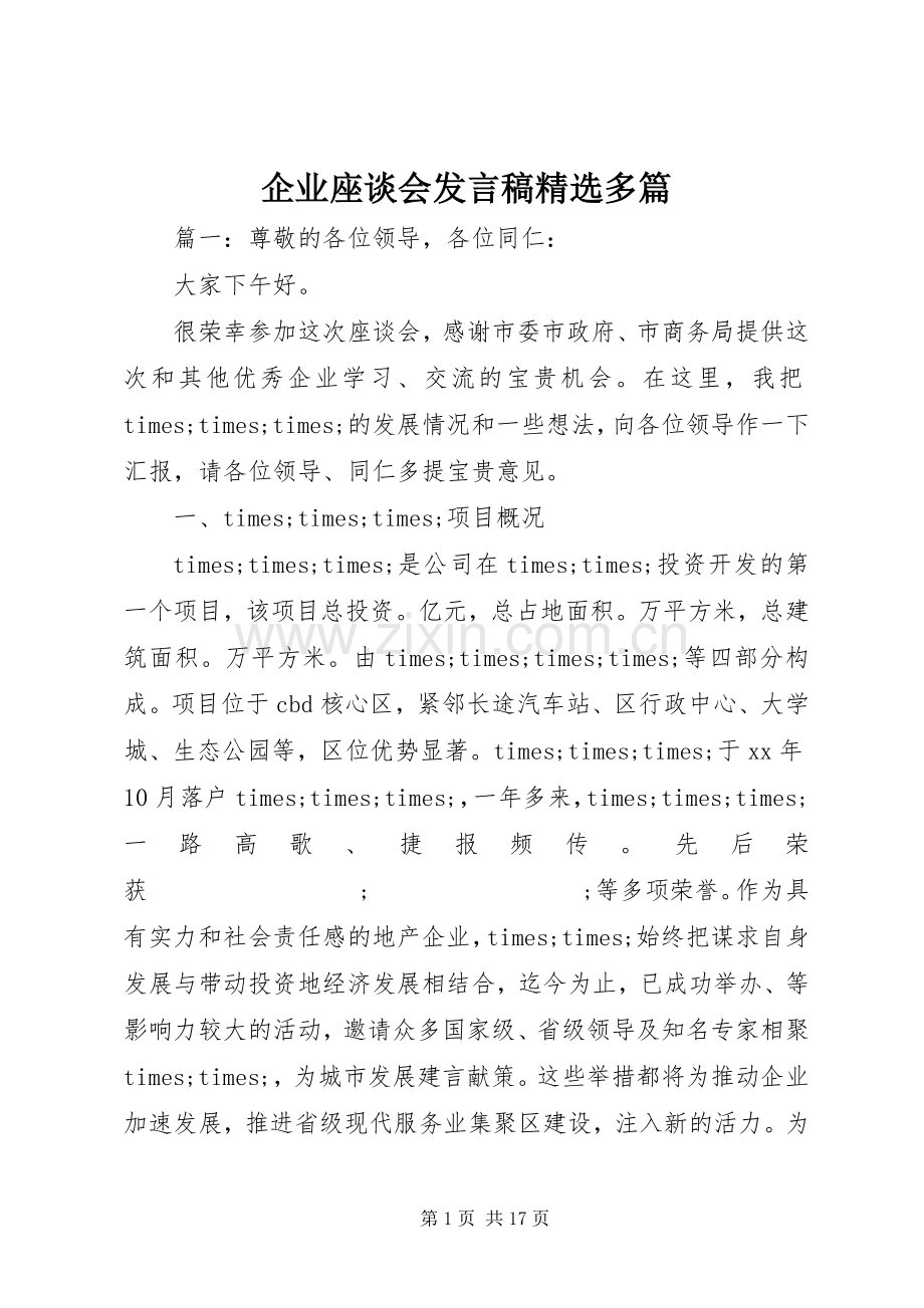 企业座谈会发言多篇.docx_第1页