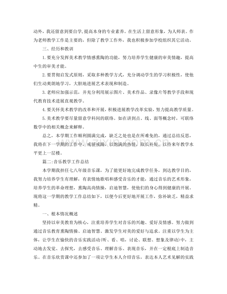 教学工作参考总结-音乐美术教学工作参考总结.doc_第2页