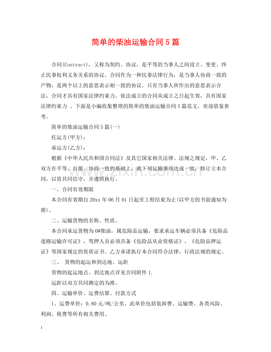 简单的柴油运输合同5篇.docx_第1页