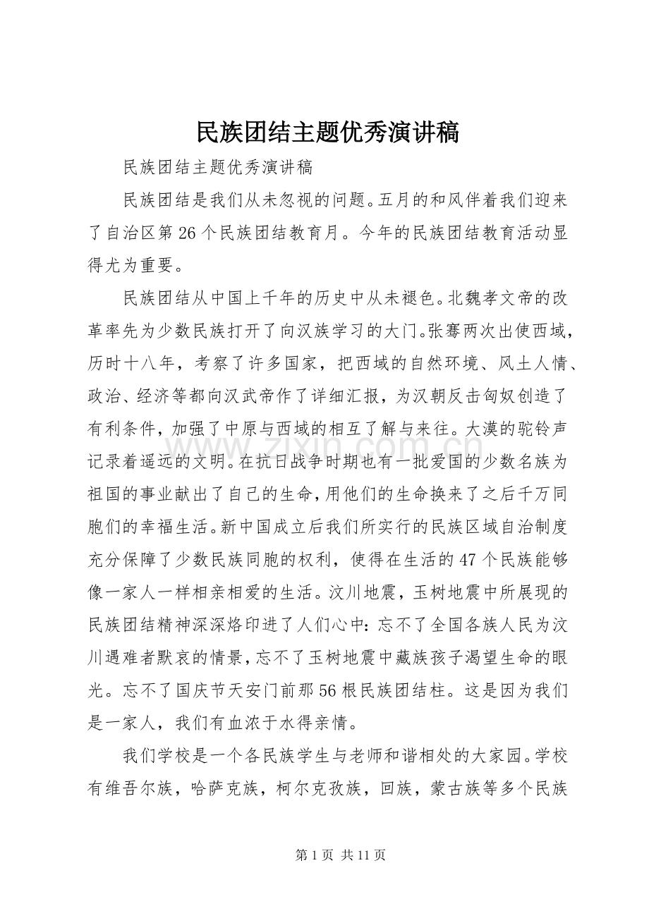 民族团结主题优秀演讲稿.docx_第1页