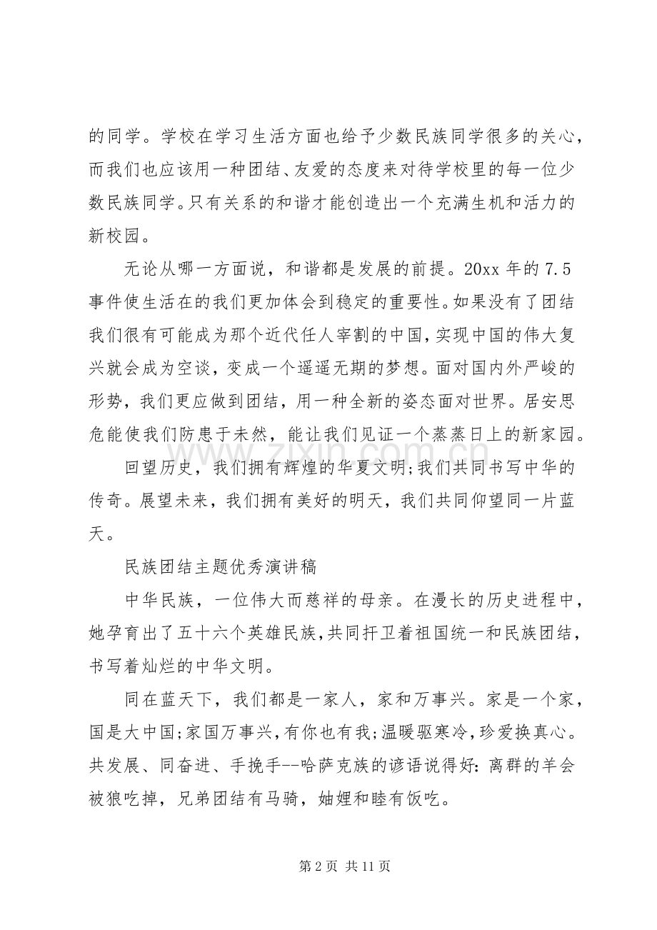 民族团结主题优秀演讲稿.docx_第2页