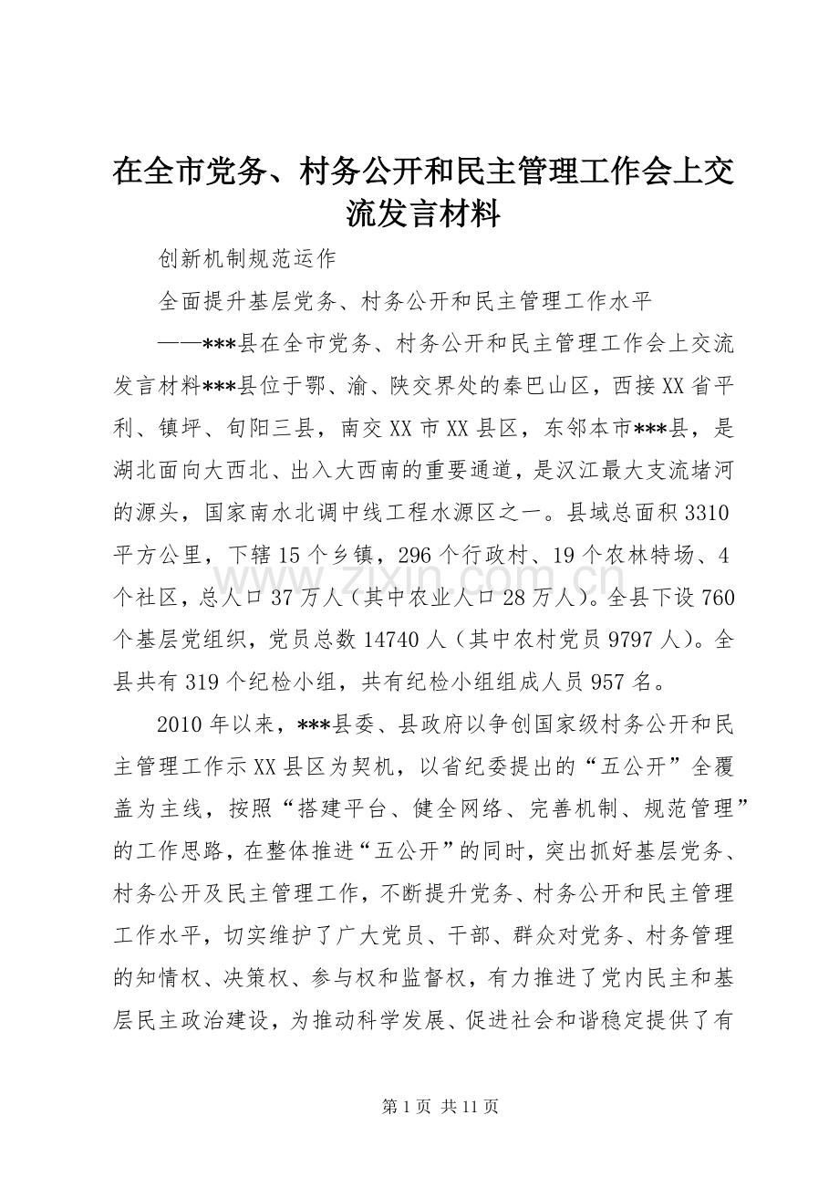 在全市党务、村务公开和民主管理工作会上交流发言材料提纲_1.docx_第1页