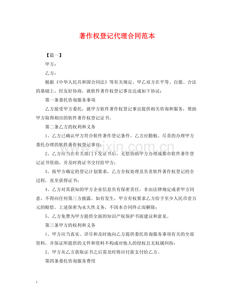 著作权登记代理合同范本.docx_第1页