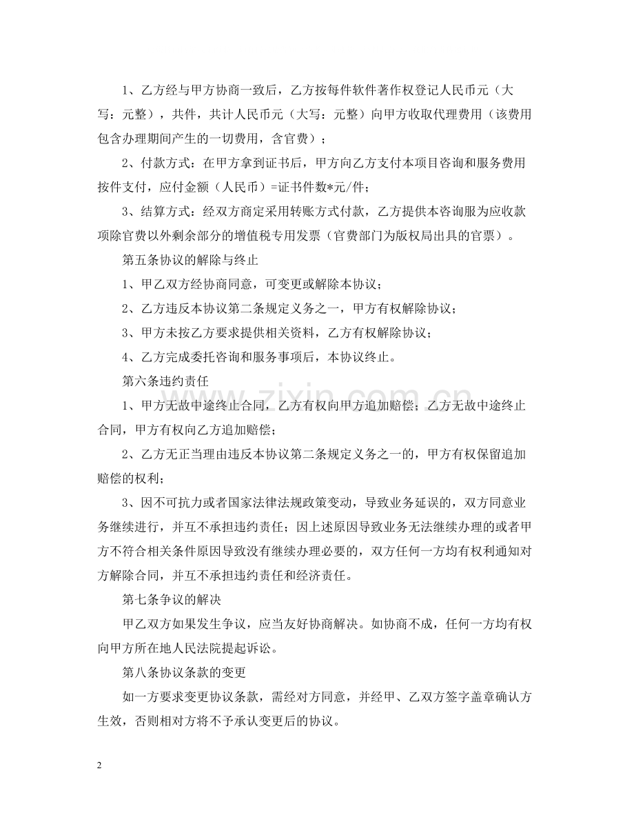 著作权登记代理合同范本.docx_第2页