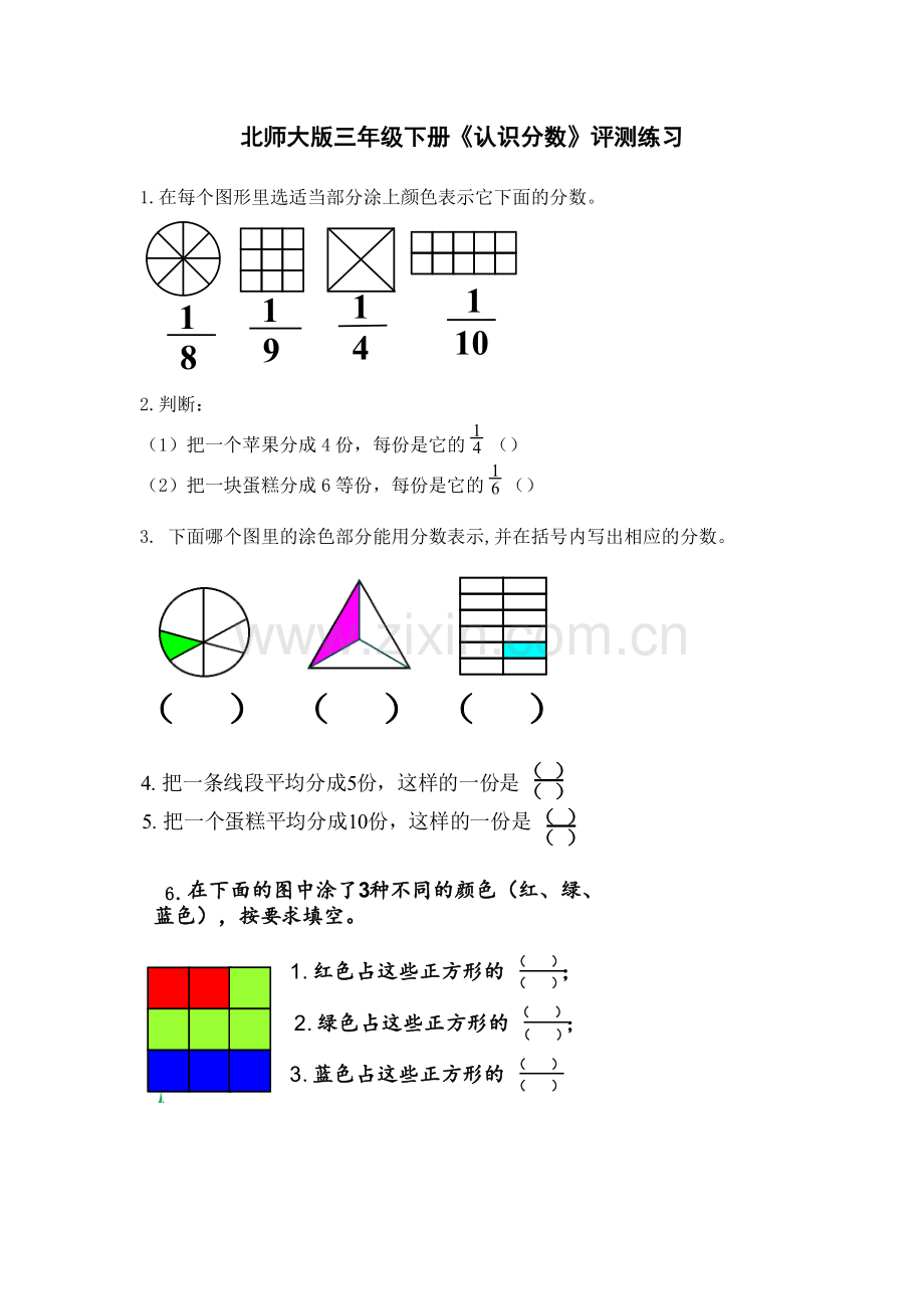 小学数学北师大2011课标版三年级北师大版三年级下册《认识分数》评测练习.doc_第1页